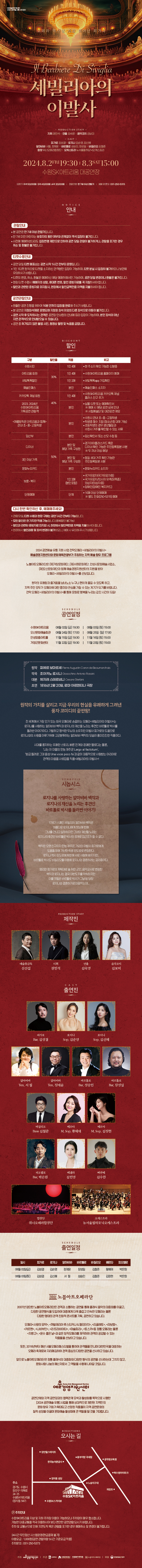 전 세계에서 가장 인기 있는 희극 오페라 <세빌리아의 이발사>! 어렵게만 느껴졌던 오페라를 웃으며 가볍게 즐겨보세요! 수원시 학생들을 위한 할인은 물론, 다양한 할인 혜택도 있으니 이번 여름방학은 아트리움과 함께 보내시는 건 어떨까요? ○ 일시 : 2024년 8월 2일(금) 오후 7시 30분, 8월 3일(토) 오후 3시 ○ 장소 : 수원SK아트리움 대공연장 ○티켓 : R석 5만원 S석 4만원 A석 2만원 (만 7세 이상 관람가)