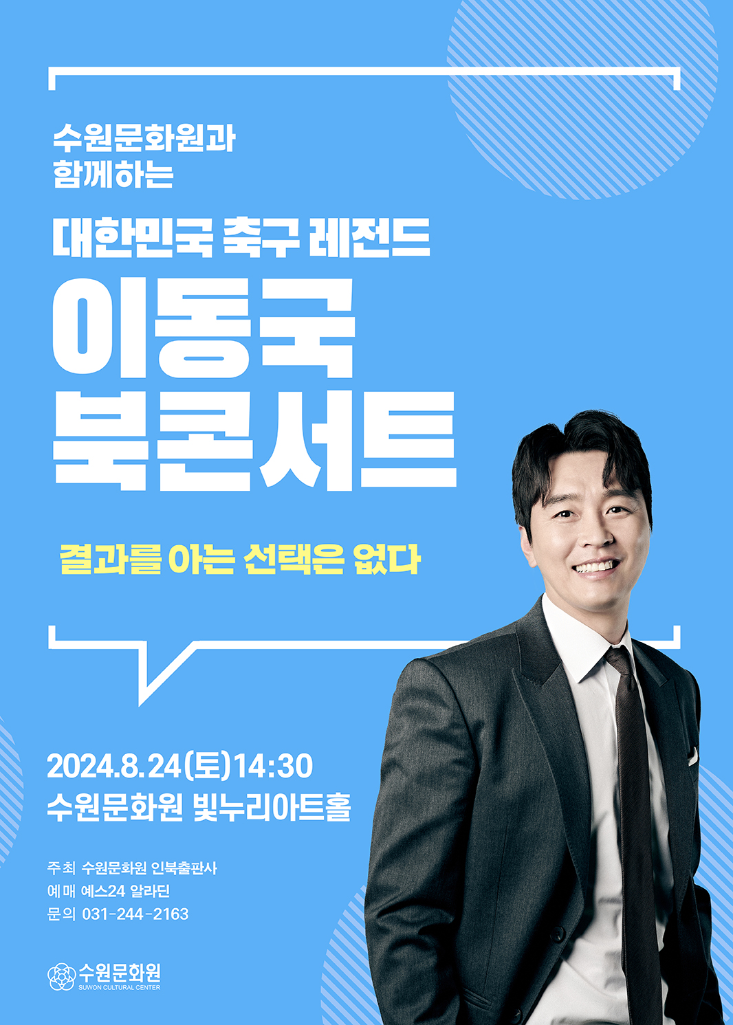 이동국 북콘서트
