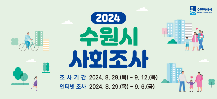 2024년 수원시 사회조사 실시 안내입니다.