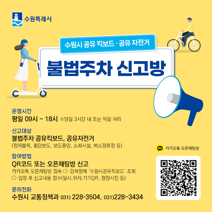 공유킥보드 불법주차 신고방 홍보이미지