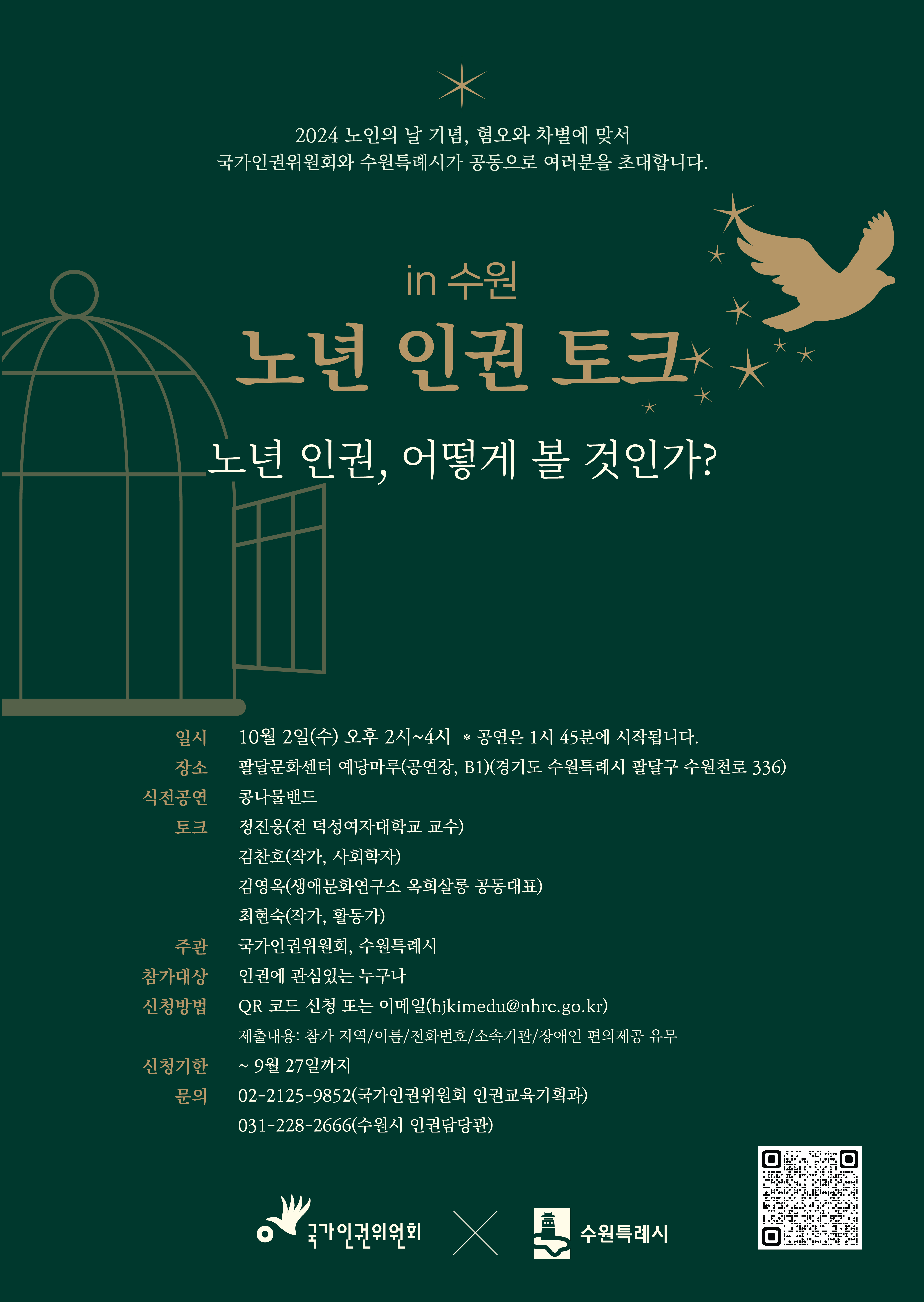 2024년 노인의날 기념_'노년 × 인권 토크콘서트'에 시민 여러분을 초대합니다.