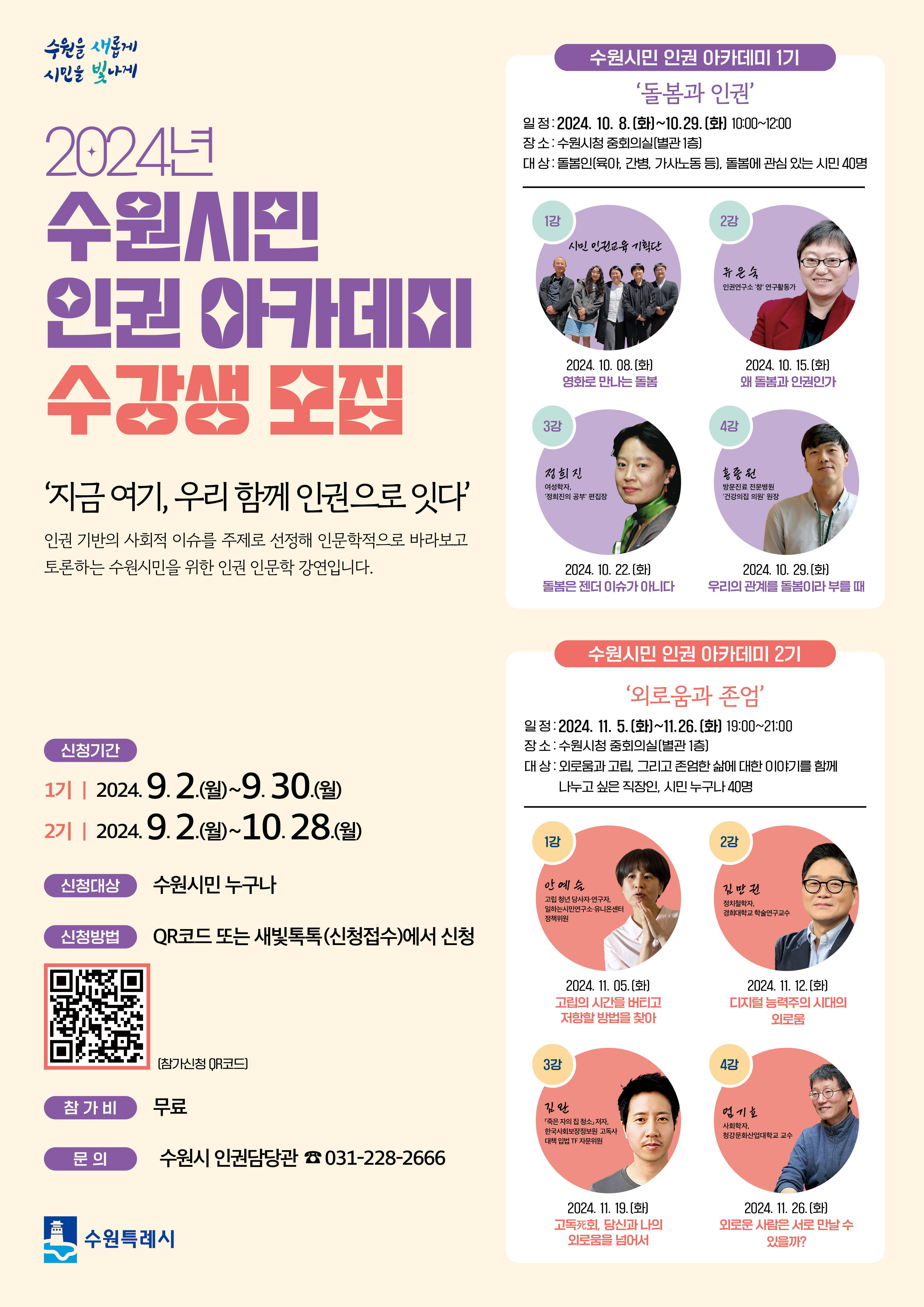 2024년 수원시민 인권 아카데미 수강생 모집합니다.