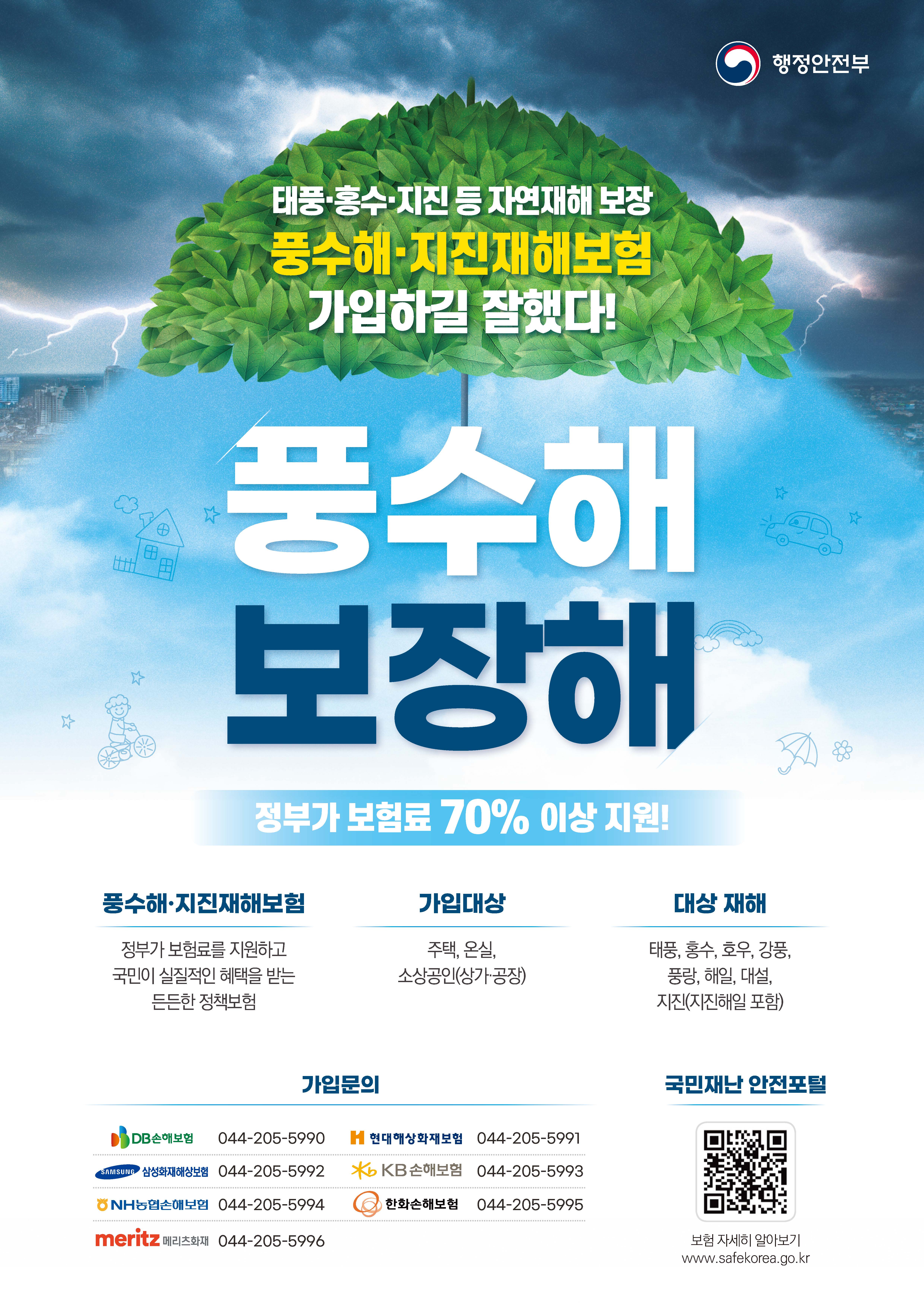 풍수해보험 안내 포스터