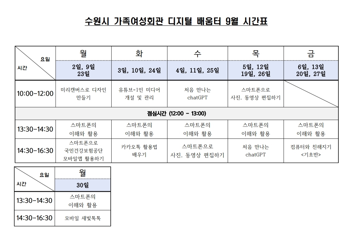 9월 디지털 배움터 시간표