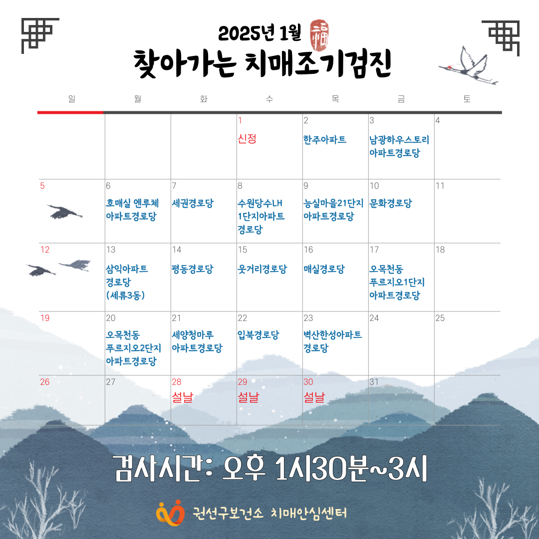 1월 찾아가는 치매조기검진 안내