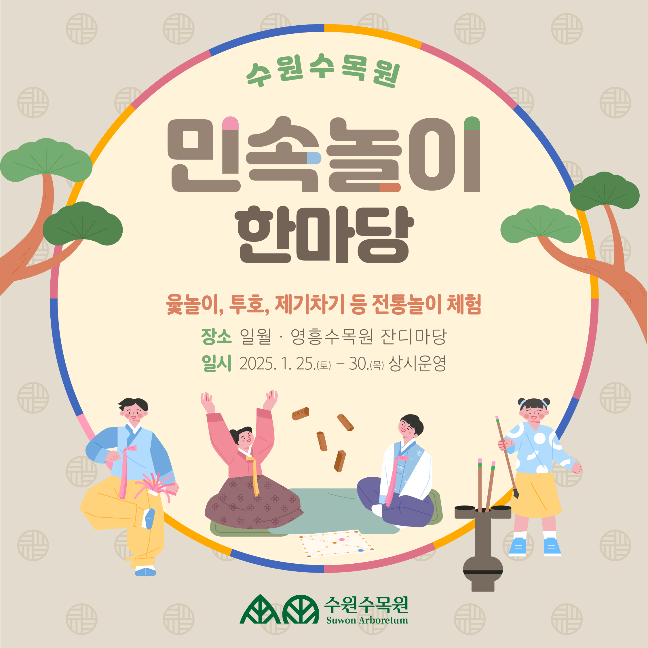 수원수목원 민속놀이 한마당/ 윷놀이 투호 제기차기 등 전통놀이 체험 장소 : 일월,영흥수목원 잔디마당 일시 2025 1. 25 ~ 30 상시운영
