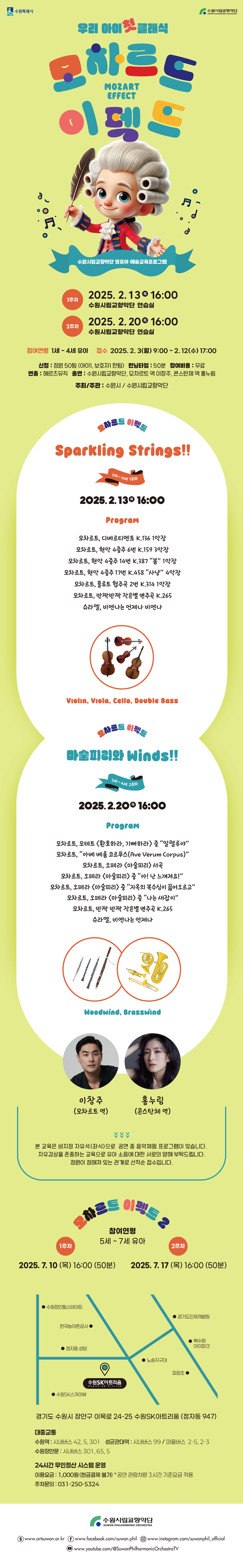 수원시립교향악단 영유아교육프로그램 모차르트 이펙트 2월