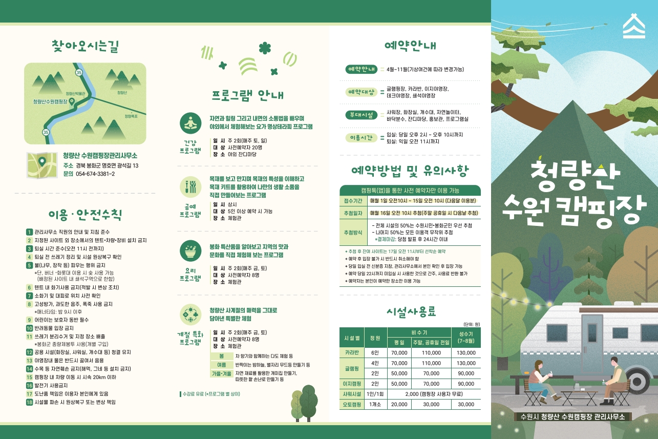 청량산 수원캠핑장 리플릿 1페이지