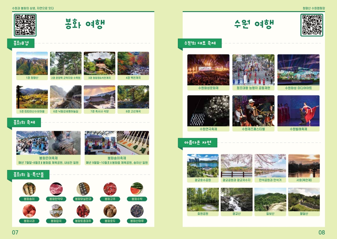 청량산 수원캠핑장 안내책자 5페이지