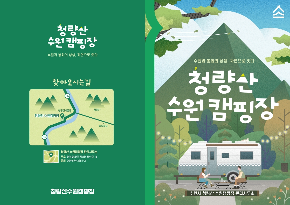 청량산 수원캠핑장 안내책자 1페이지