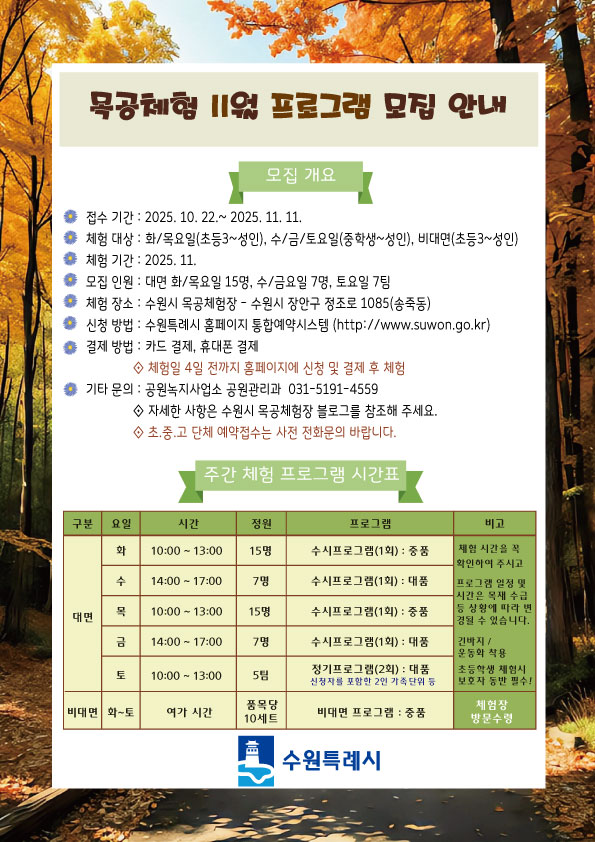 11월 목공체험안내 10.22.접수시작 화요일~토요일 오전/오후 체험 수원시청 통합예약시스템 접수 및 결제 