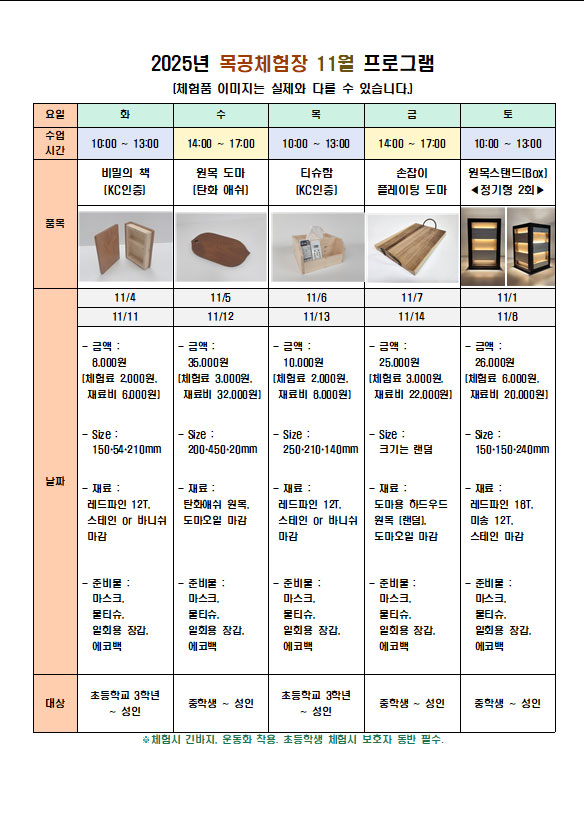 11월 체험 프로그램 화요일(오전)비밀의 책 , 수요일(오후)원목도마, 목요일(오전)티슈함, 금요일(오후)손잡이플레이팅도마, 토요일(오전) 원목스텐드(정기형)