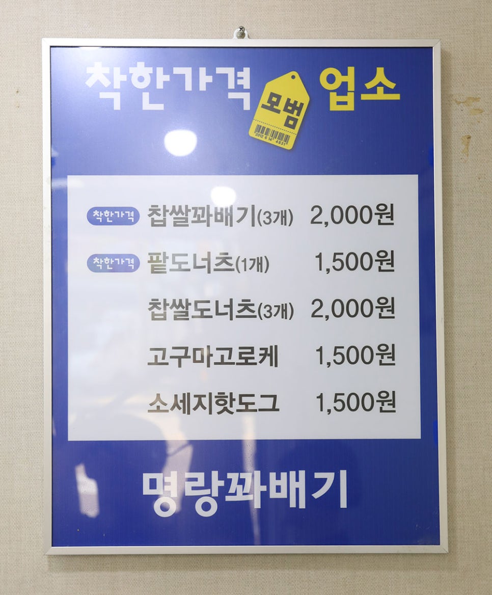 명랑 꽈배기에서 판매하는 착한 품목은 찹쌀 꽈배기 3개 2,000원, 팥 도넛 1개 1,500원입니다.