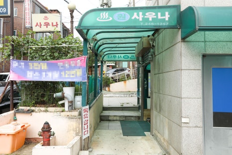 원사우나는 건물 지하 1층에 위치해 있어 계단을 타고 내려가시면 되는데요. 주차를 하고 올라오실 경우, 지하 주차장 2층에 주차한 뒤 한 층 계단을 올라오시면 바로 목욕탕 입구가 나옵니다.