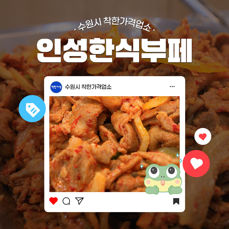 요즘 한 끼에 9,000원, 10,000원이 넘어가는데 그거보다 더 저렴한 가격에, 무한 리필로 드실 수 있다면 어떨까요? 오늘 소개하는 착한가격업소는 한식을 무한리필로 먹을 수 있는 곳입니다.