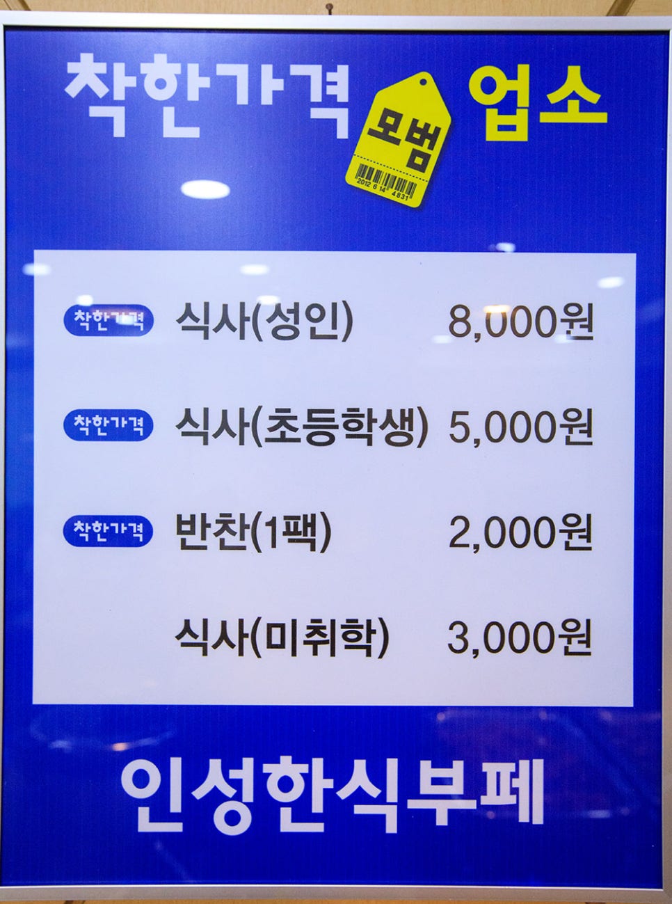 인성한식부페의 착한 품목은 성인 식사 8,000원, 초등학생은 5,000원 그리고 반찬 1팩에 2,000원입니다. 그 외 미취학 어린이는 3,000원에 먹을 수 있어요.