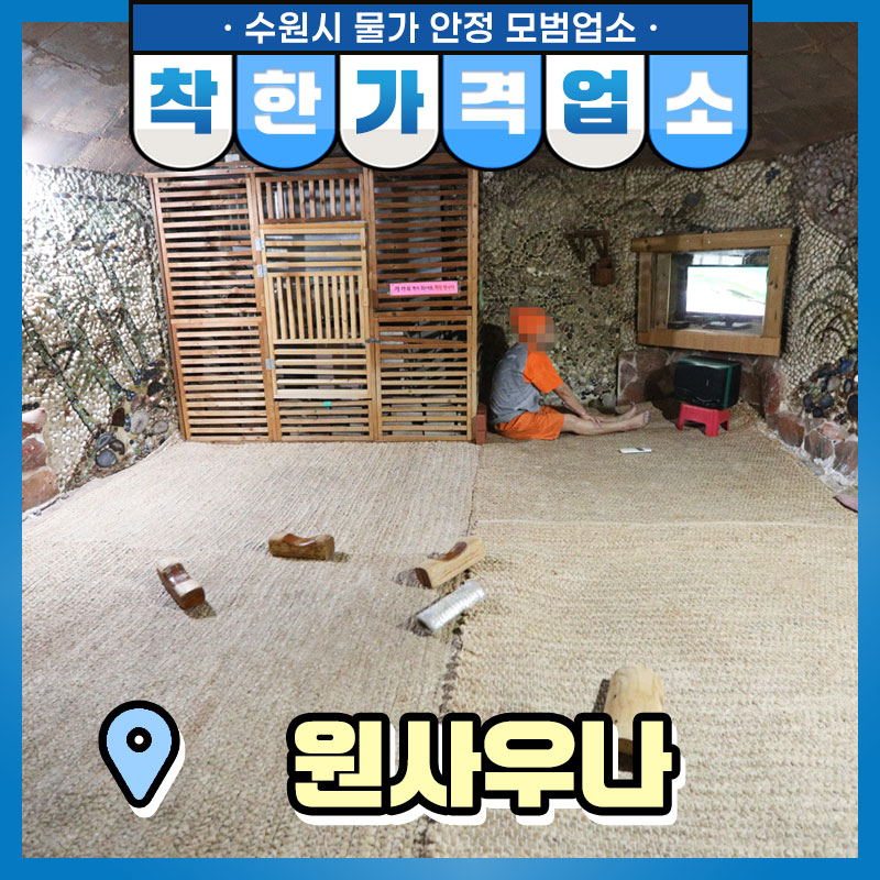 어느덧 무더운 여름 날씨가 조금씩 선선해짐을 느끼는 요즘. 뜨끈한 온탕에서 몸 녹이고, 사우나로 땀 빼기 좋은 목욕탕 찾고 계신 분들 계시나요? 그런 분들에게 추천해 드리는 오늘의 착한가격업소!