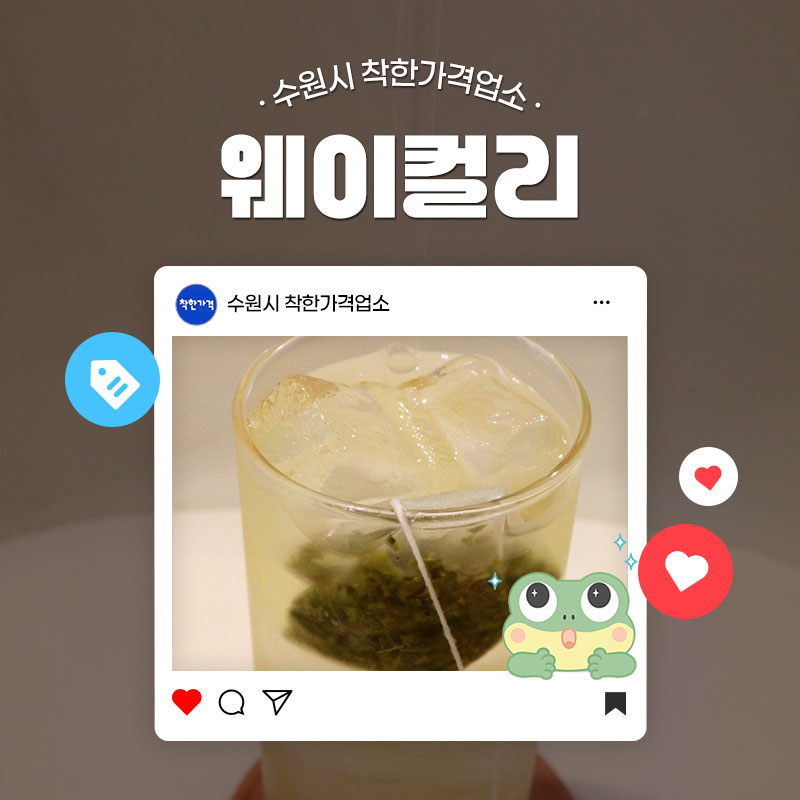 깔끔하고 쾌적한 공간에서 커피와 디저트를 즐기고 싶은 분들에게 추천하는 오늘의 착한가격업소 입니다.