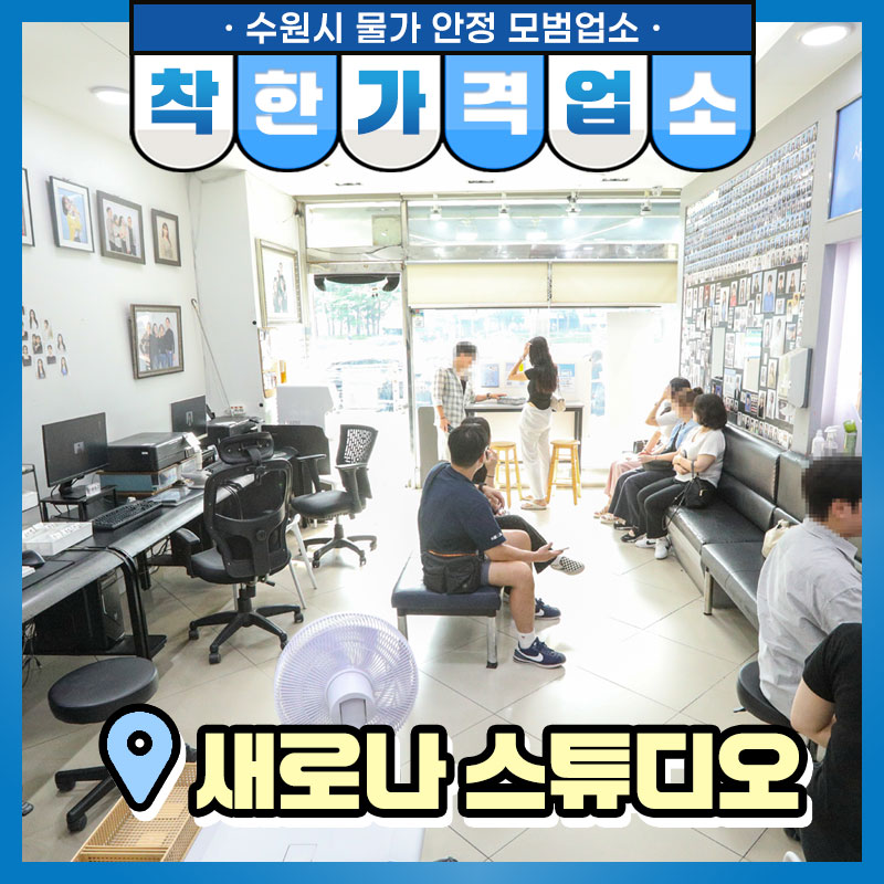 오늘은 증명사진이나 면허 사진, 여권 사진 등 사진 찍어야 하는 분들에게 추천! 친절한 상담과 정교한 보정, 빠른 결과물을 합리적인 가격에 받아볼 수 있는 착한 사진관 한곳을 소개해 드립니다.