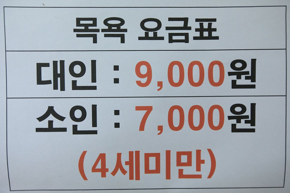 우만목욕탕의 착한 품목은 대인 목욕비 9,000원, 4세 미만 소인 목욕비 7,000원입니다.