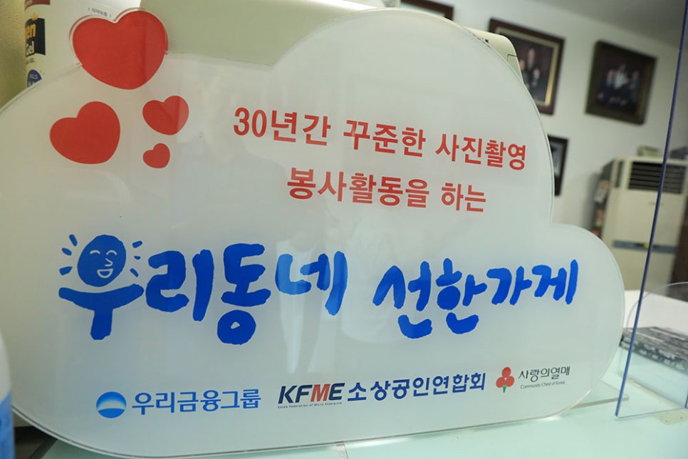 세류 2동 골목형 상점가 상인회 회장도 맡으시고, 그뿐만 아니라 사진 봉사도 꾸준히 하고 계신다고 하는데요. 사진을 사랑하는 마음을 담아 이곳저곳 따뜻한 마음을 전파하고 계신 사장님. 그 공로를 인정받아 표창도 여러 번 받으셨다고 합니다.