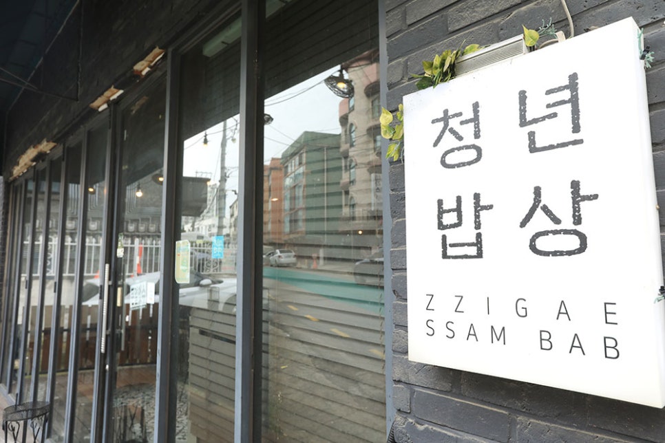 찌개·쌈밥이 영어로 적혀있는 글자 위 청년밥상이라는 간판을 확인하실 수 있습니다. 가게 이름은 사장님이 젊은 청년 때문이기도 하지만, 동시에 대학가 주변에 위치해 있어 청년들을 위한 따뜻한 밥상을 차려주겠다는 마음이 담겨 있어요^^