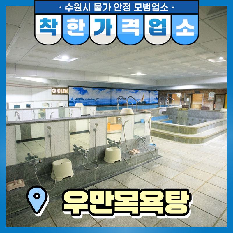 아는 사람만 찾아간다는 숨은 맛집처럼, 오늘 소개해 드리는 착한 가격 업소는 갔던 사람들은 재방문한다는 숨은 목욕탕 맛집입니다. 화려하진 않지만 언제나 같은 자리에서 묵묵히 사람들의 피로를 녹여주는 동네 목욕탕을 알려드려요.^^
