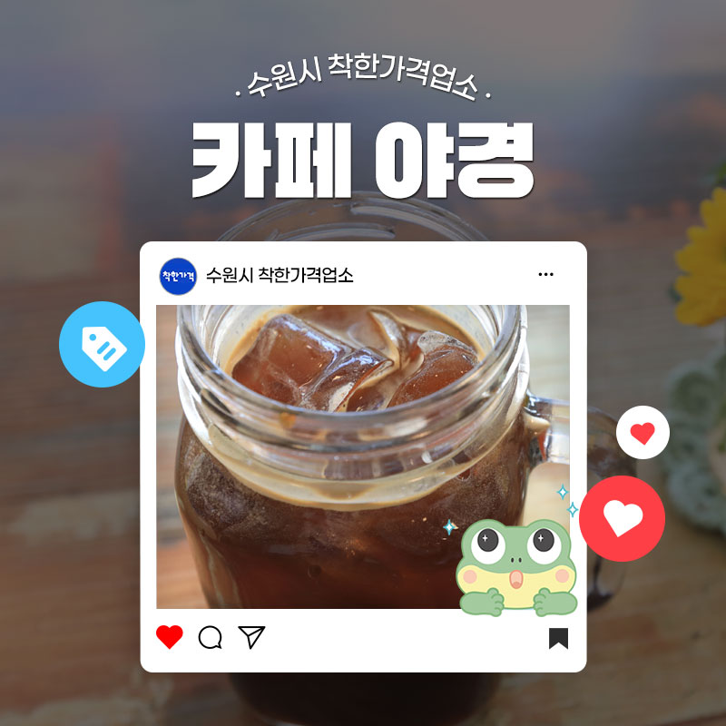 ​여러분이 자주 가는 또는 애정하는 식당, 카페의 특징은 무엇인가요? 다양한 이유가 있겠지만 아무래도 가장 중요한 것은 맛, 가격 등이 아닐까 하는데요. 오늘은 맛, 가격 그리고 친절도까지 100점 만점인 착한가격업소를 소개해 드립니다.