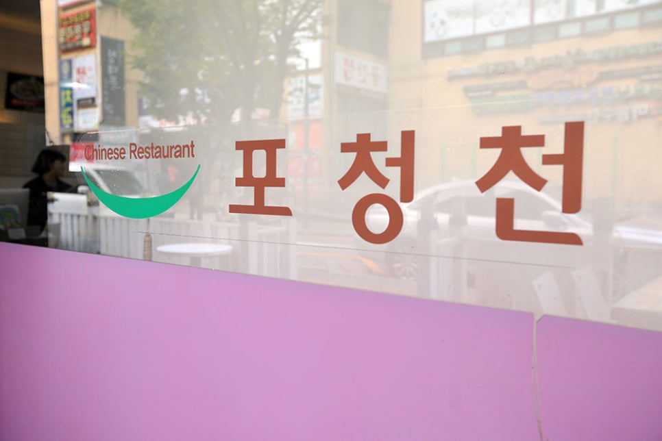 포청천은 오전 11시부터 오후 10시까지 운영하며, 매주 월요일은 정기 휴무입니다. 주차는 가게 앞과 뒤편에 3~4대 정도 가능하나, 다소 협소하오니 참고하시기 바랍니다.