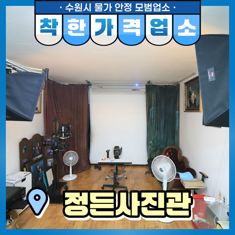휴대폰으로 다양한 사진을 찍을 수 있는 요즘이지만, 제대로 된 사진 한 장을 남기기 위해서는 여전히 사진관을 찾게 되는데요. 오늘은 사진을 사랑하는 사진사님이 오랫동안 운영해온 사진관을 소개해 드립니다.