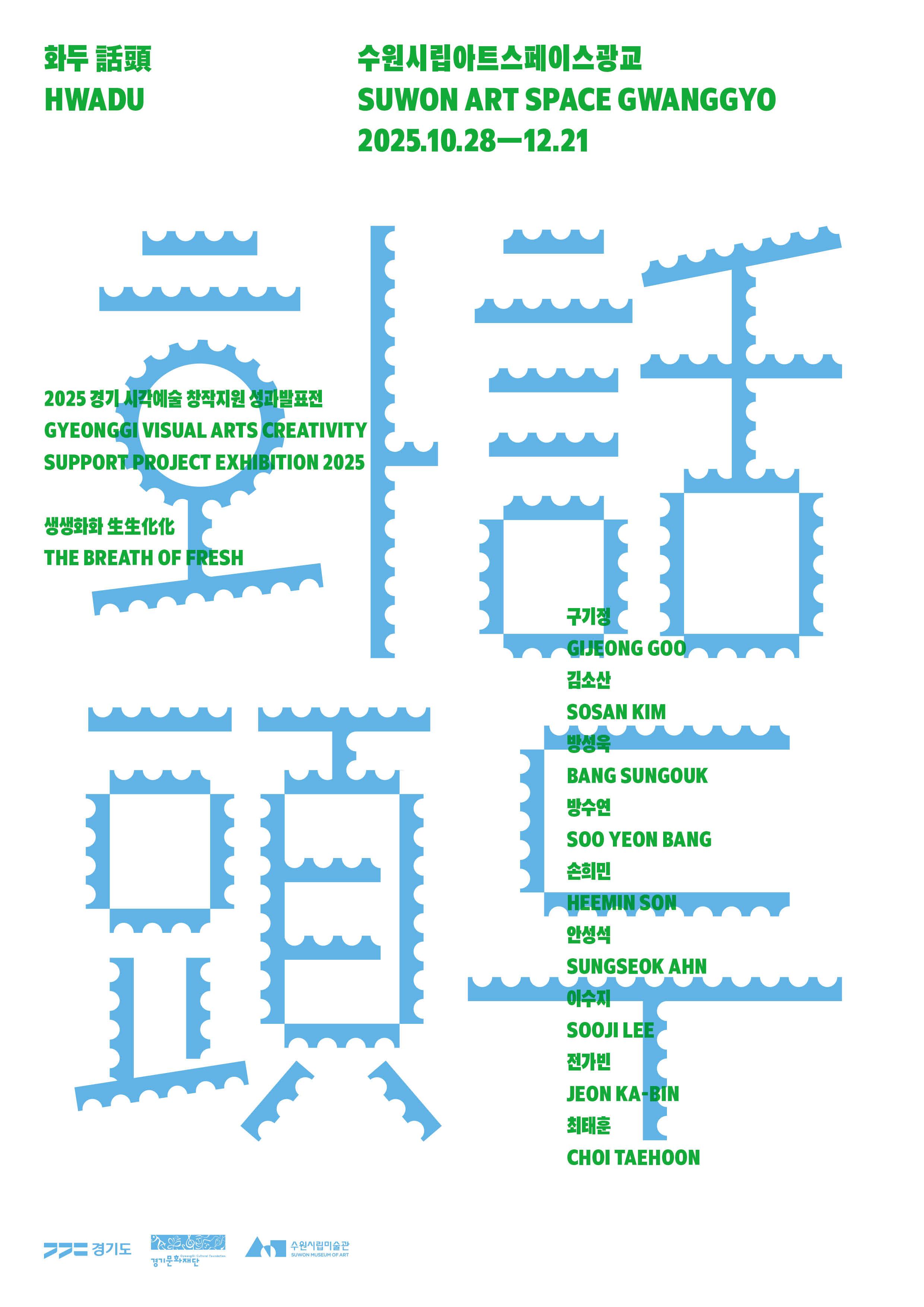 《생생화화 生生化化 : 화두 話頭》전시포스터