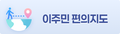 이주민 편의지도