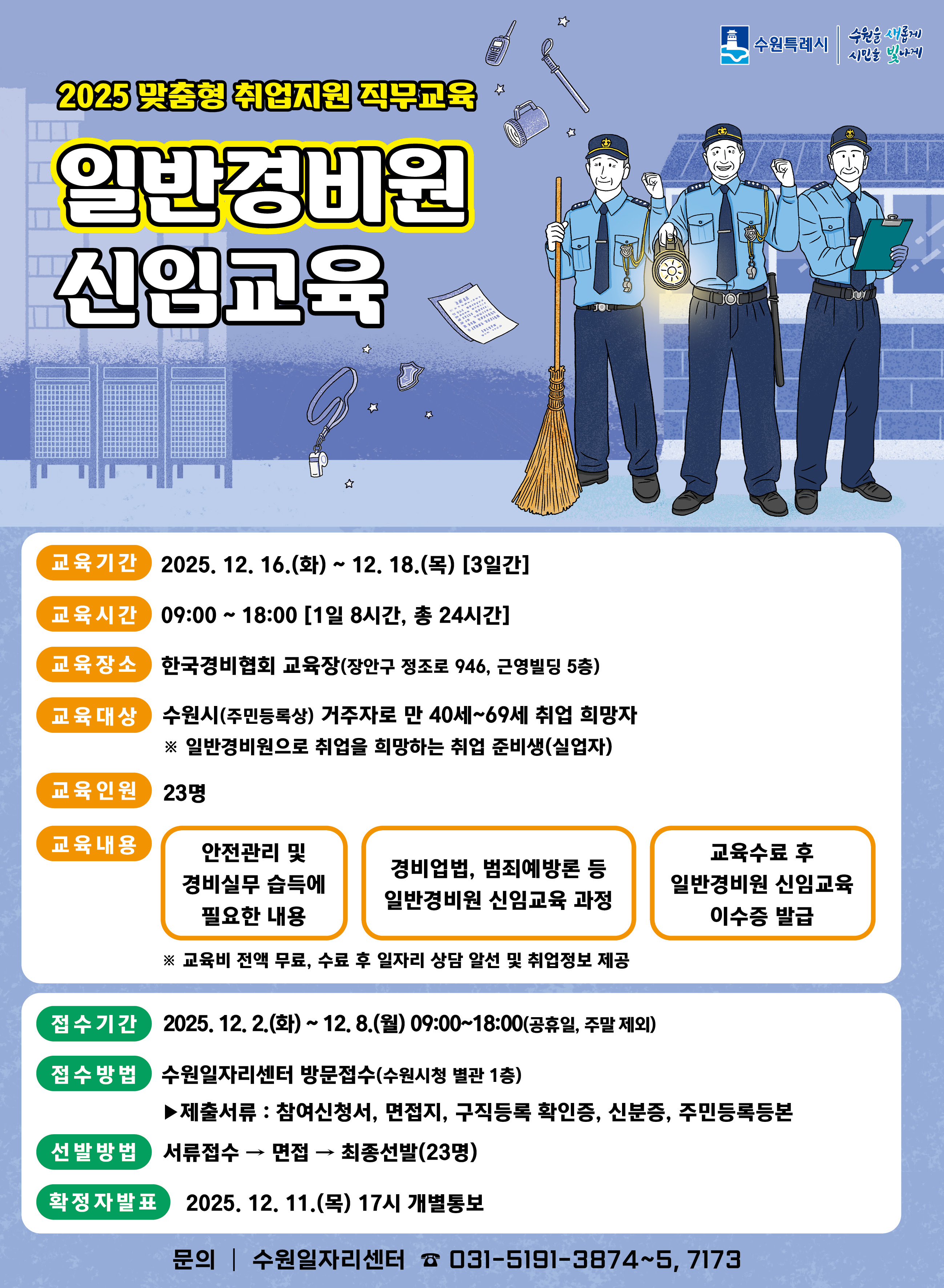 경비원신임교육 홍보안내문
