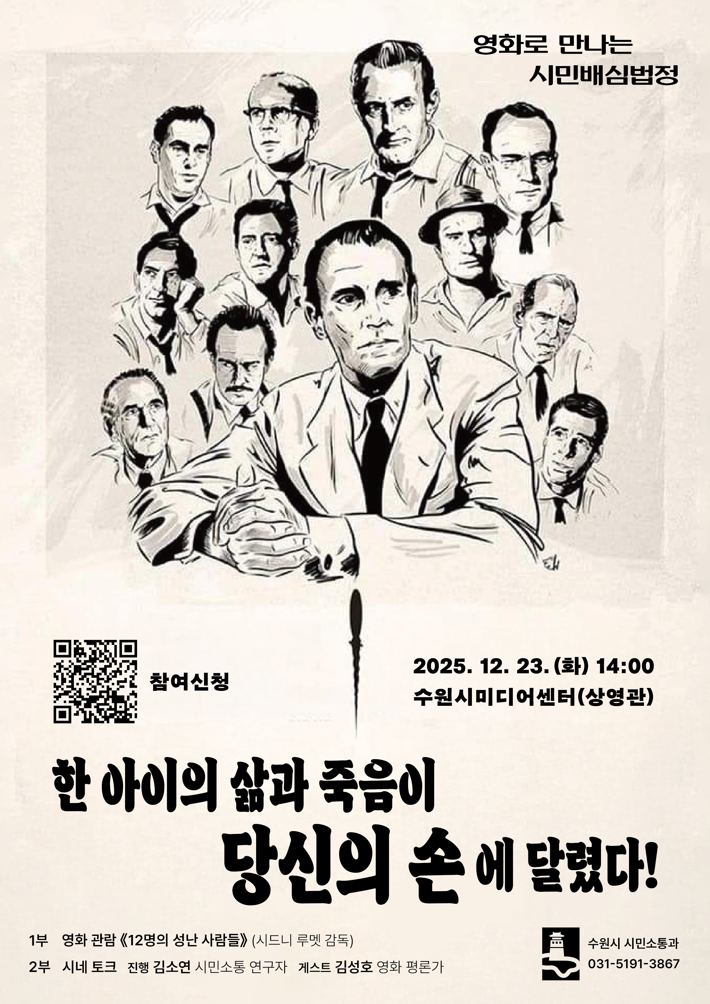 영화로 만나는 시민배심법정 홍보 포스터 