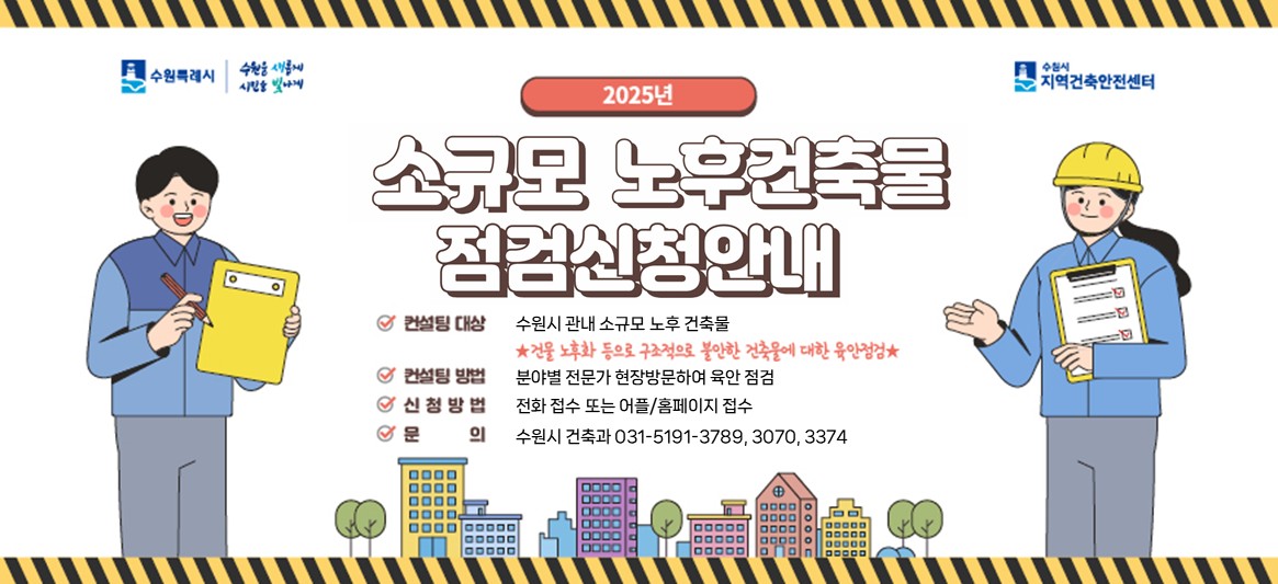 소규모 노후건축물 점검