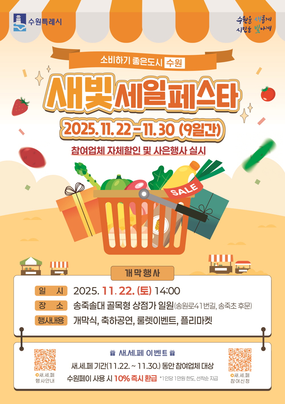 제6회 새빛세일페스타 수원