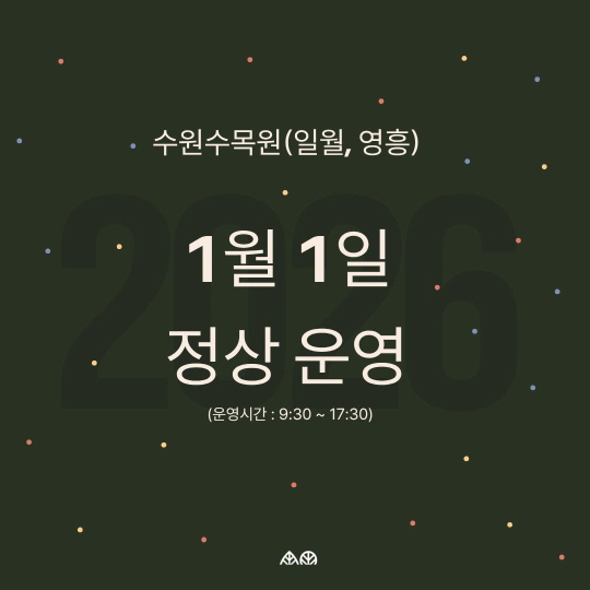 2026년 1월 1일 정상운영 안내드리며, 2026년에도 많은 방문 바랍니다 :)   ○ 대      상 : 수원수목원(일월, 영흥)  ○ 운영시간 : 9:30 ~ 17:30