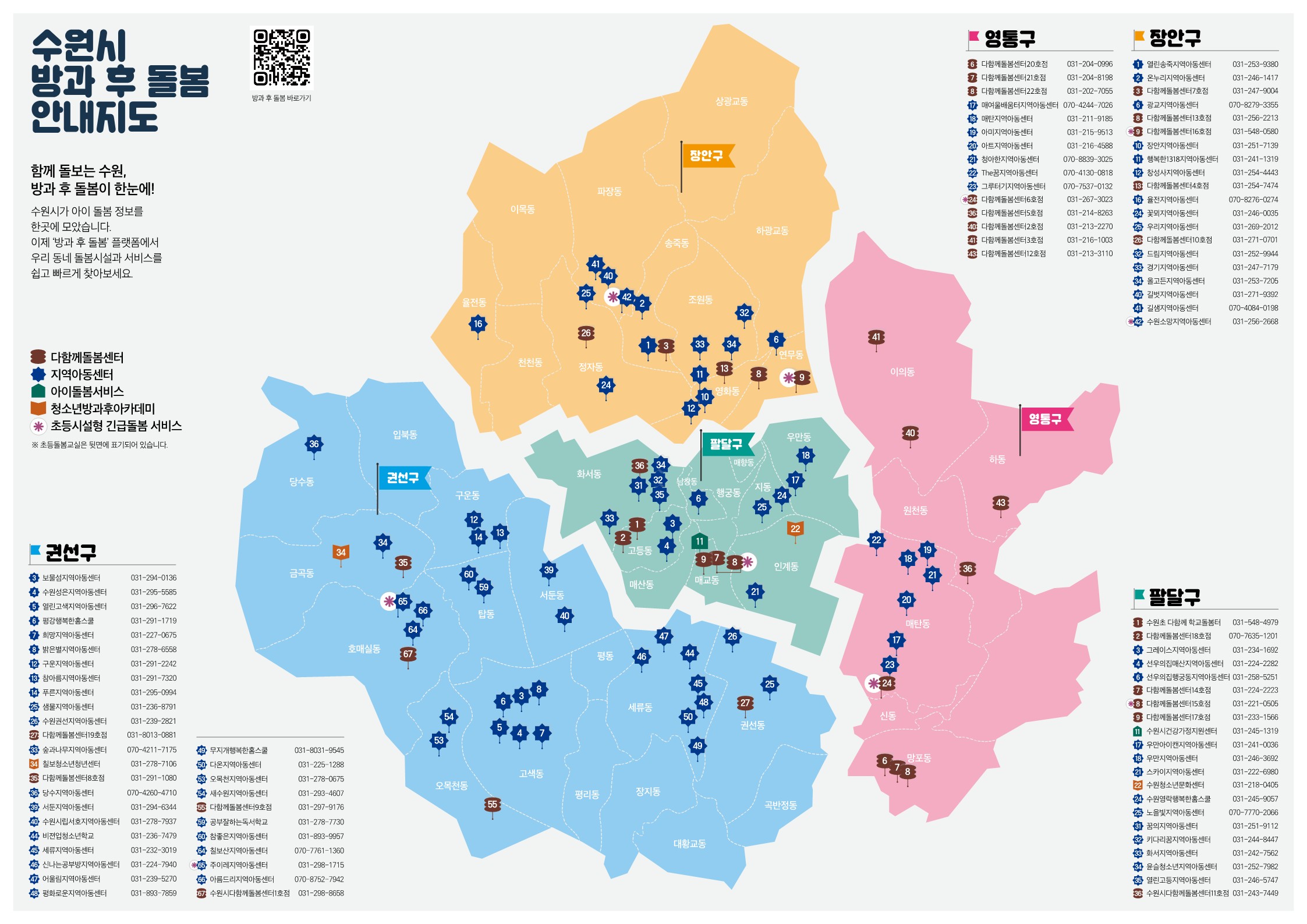 수원시 방과 후 돌봄 안내지도