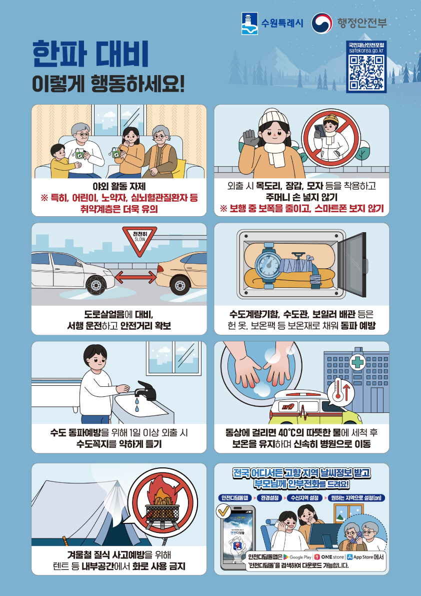 한파대비 행동요령