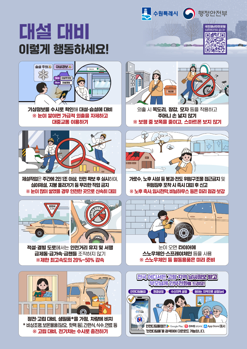 대설대비 행동요령