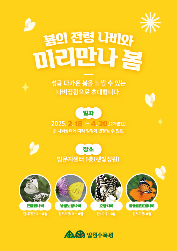 일월수목원 나비전시 안내