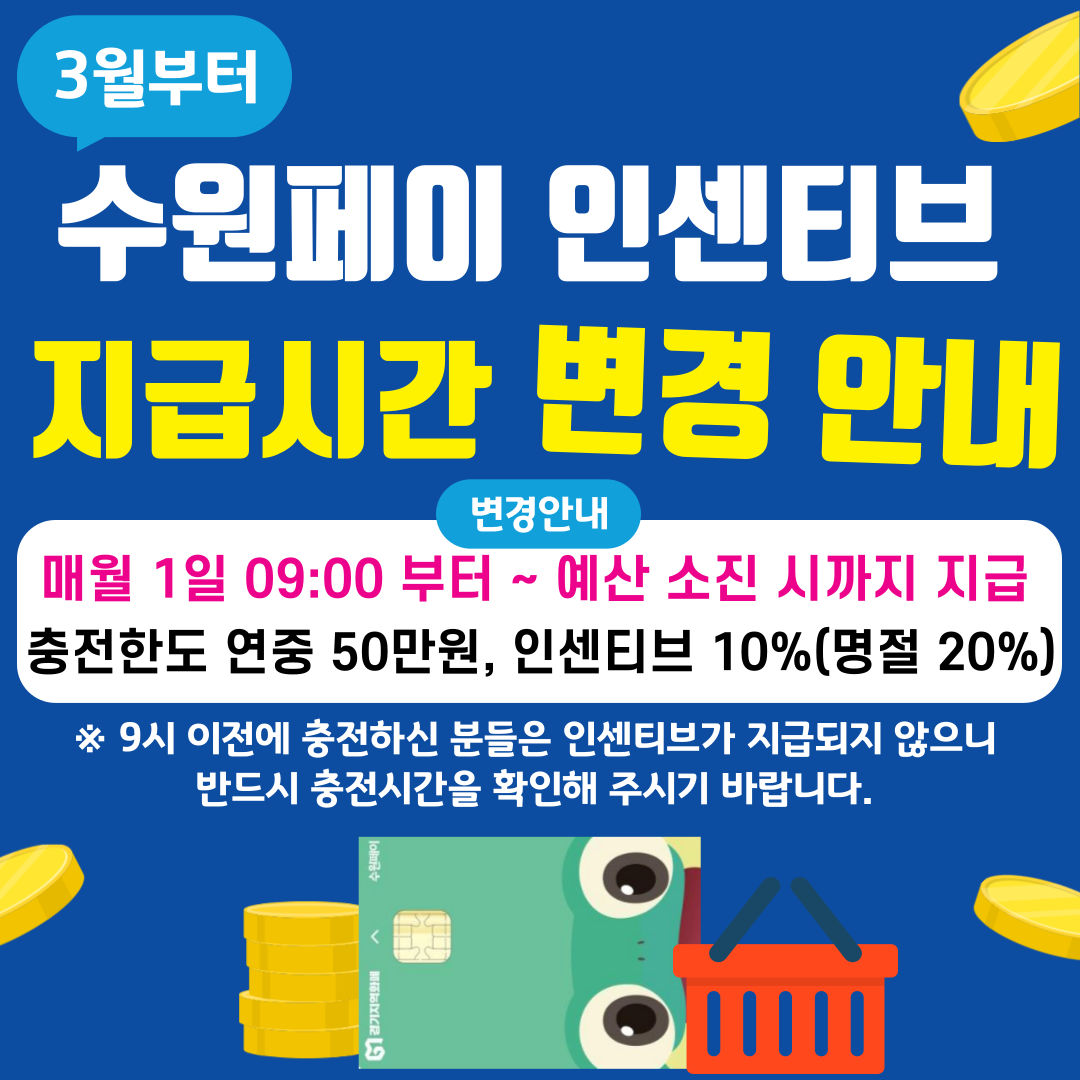 인센티브 지급시간 변경안내