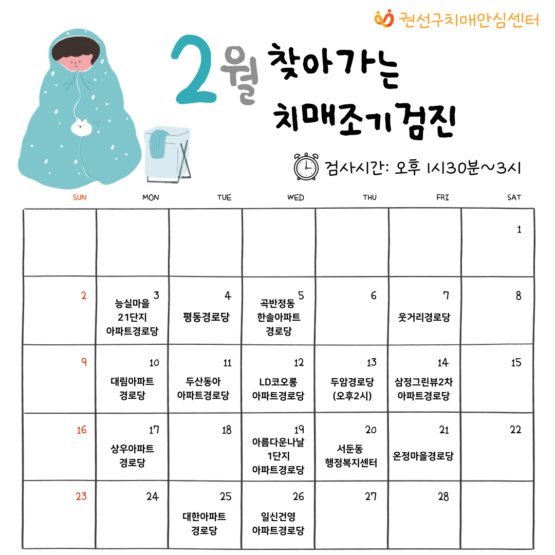 권선구보건소 2월 찾아가는 치매조기검진