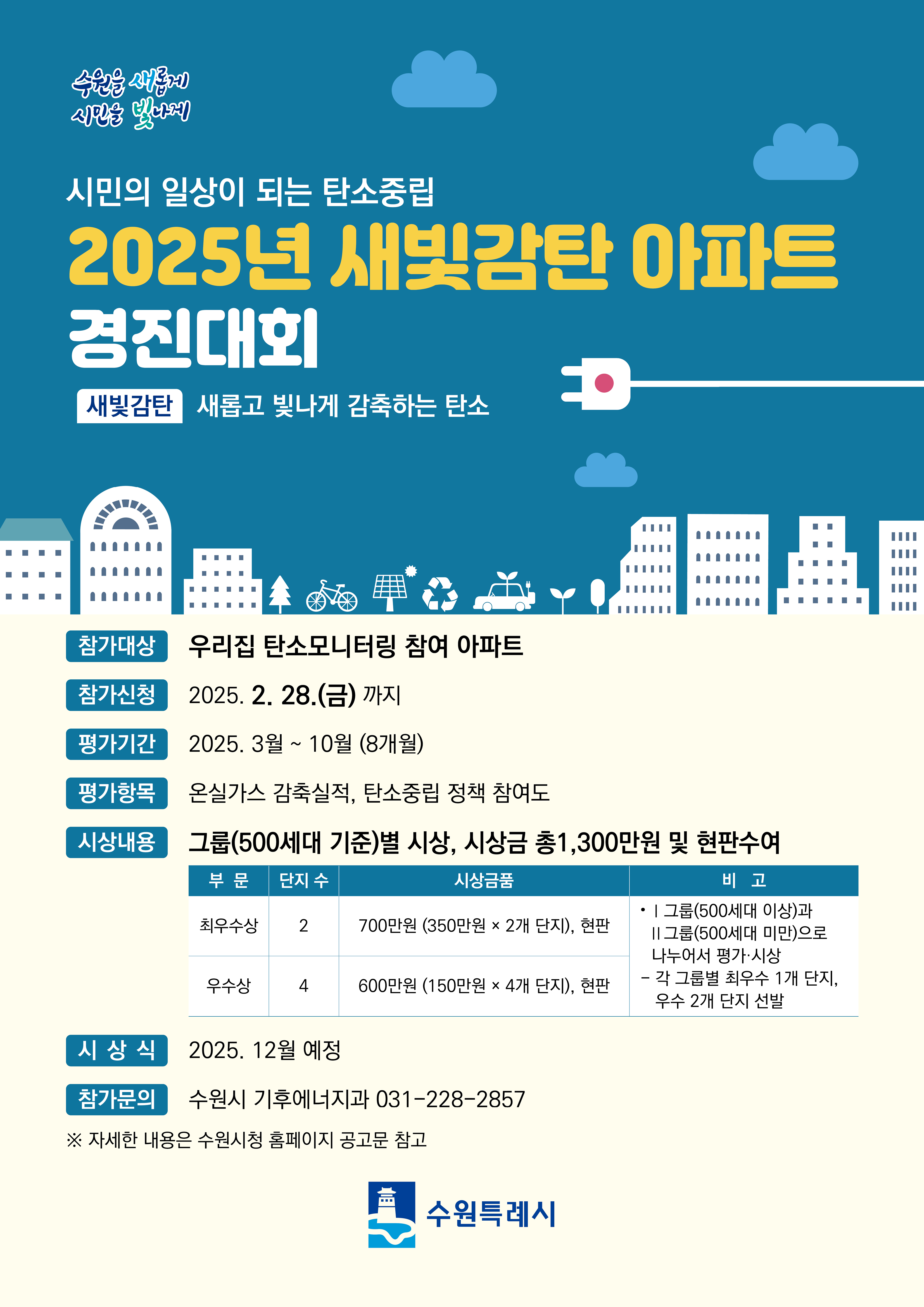 새빛감탄 아파트 경진대회 포스터