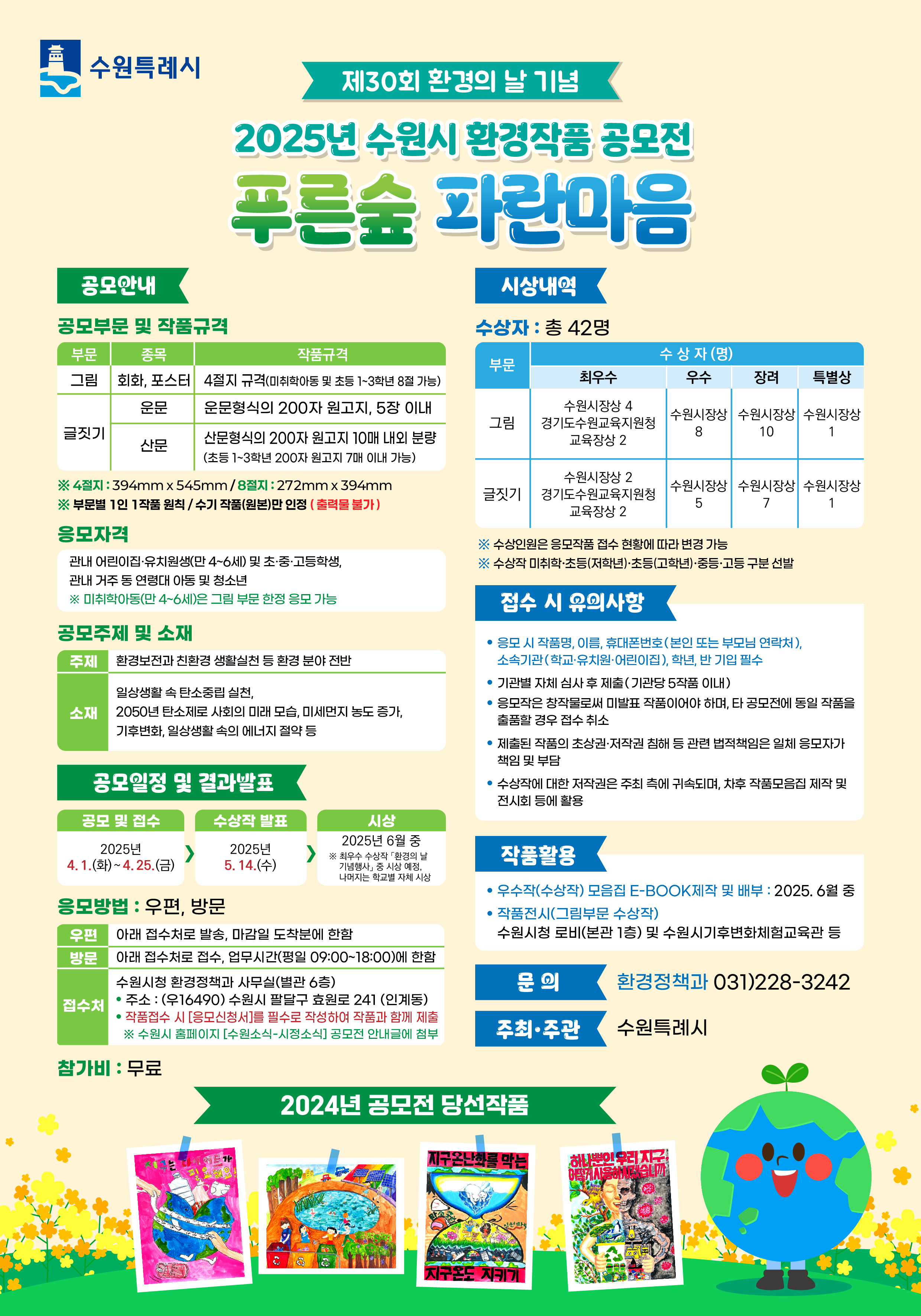 2025년 수원시 환경작품 공모전 안내문