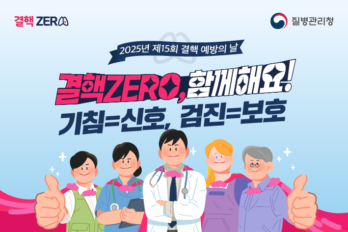 결핵 예방 홍보 