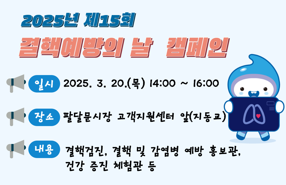 결핵예방의날 캠페인 홍보 