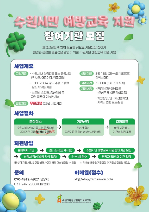 환경성질환 예방교육 공개모집 포스터