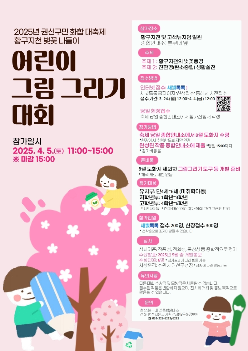 2025년 권선구민 화합 대축제 황구지천 벚꽃 나들이 어린이 그림 그리기 대회 공고 포스터 입니다.