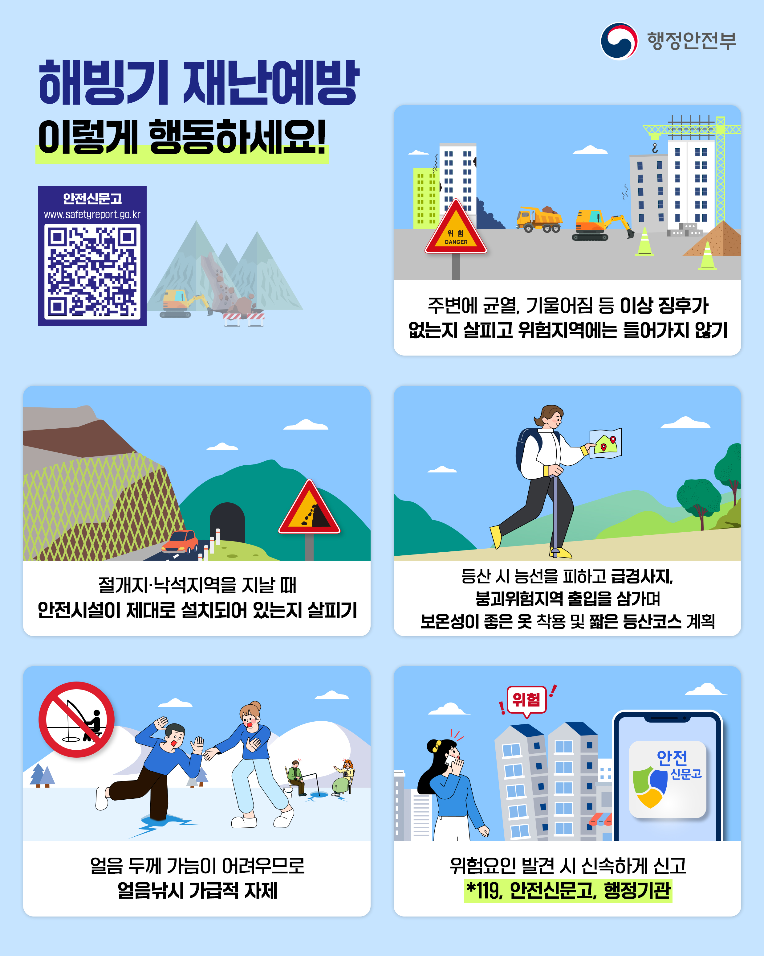 해빙기 안전점검